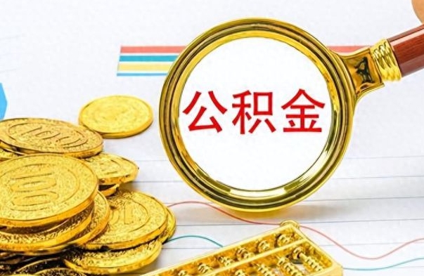 海南公积金离职取资料（公积金离职提取资料）